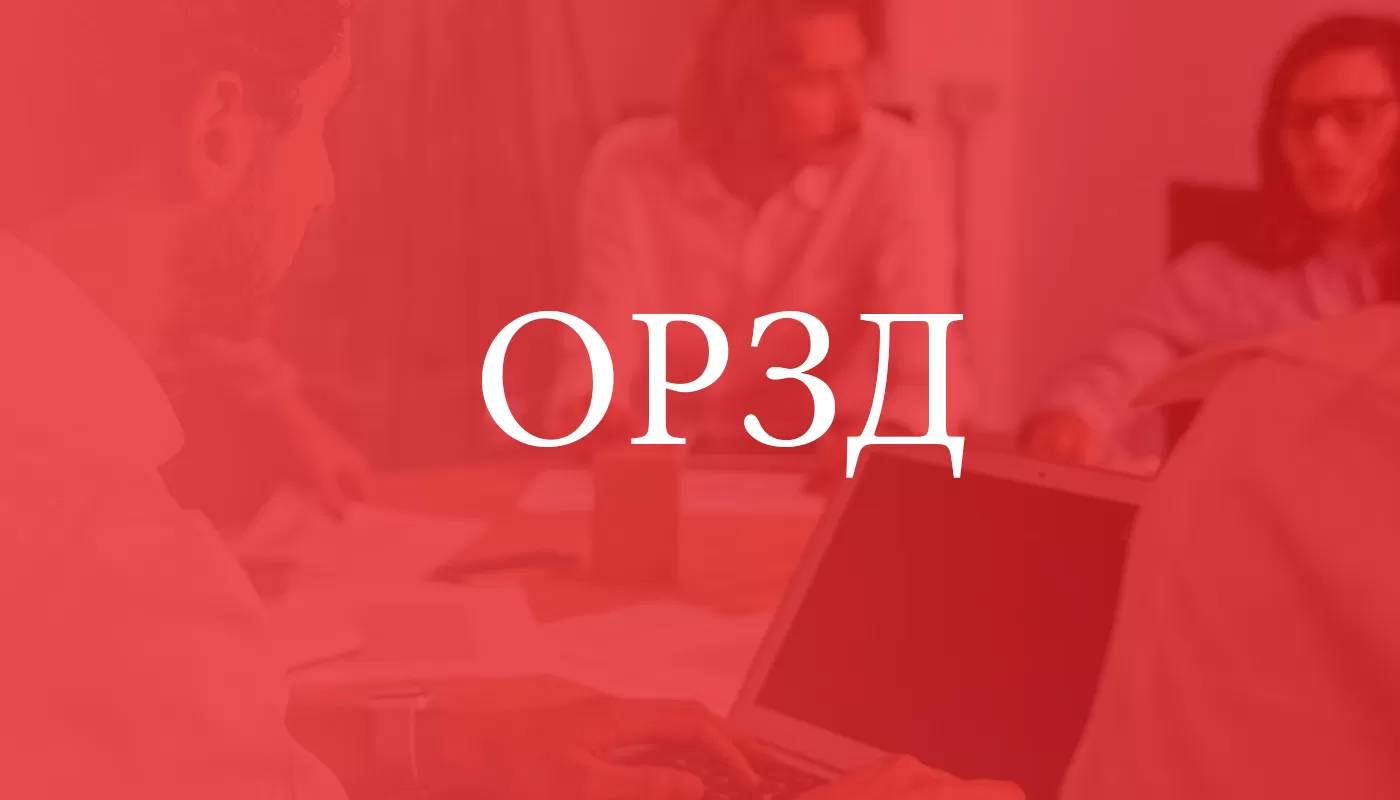  ОРЗД